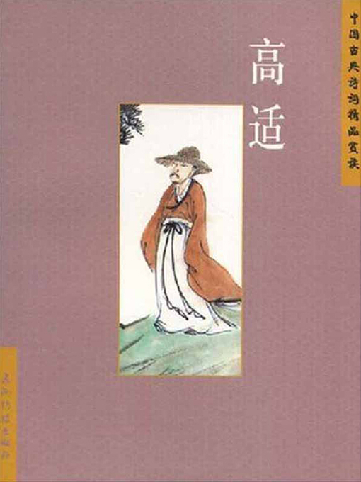 Title details for 高适（Gao Shi） by Liu Chang - Available